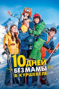 10 дней без мамы в Куршевеле 