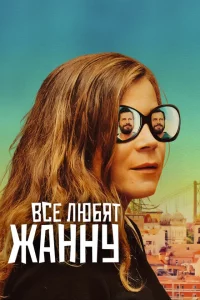 Все любят Жанну 