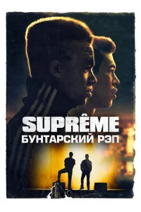 Supreme: Бунтарский рэп 